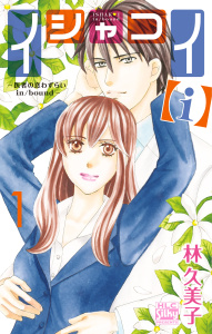 【期間限定　無料お試し版　閲覧期限2026年5月17日】イシャコイ【ｉ】 -医者の恋わずらい in/bound- （１）の表紙