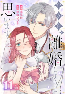 新刊【漫画】だから、離婚しようと思います［ばら売り］　第11話,raw,無料,漫画:来見田,狭山ひびき,白泉社