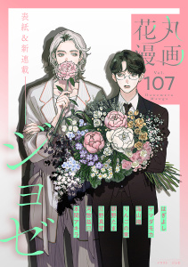 新刊【漫画】花丸漫画 Vol.107,raw,無料,はぎよし,海山織,ヤマダモカ,立野真琴,河惣益巳,本間アキラ,りんごの実,朝野たま,ジョゼ,白泉社
