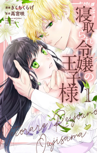 新刊【無料漫画】【期間限定　無料お試し版　閲覧期限2026年4月16日】寝取られ令嬢の王子様（１）raw,無料,原作:高宮咲,きくちくらげ（著）,白泉社