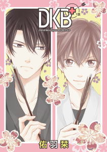 【期間限定　無料お試し版　閲覧期限2026年6月1日】DKB+［ばら売り］第1話の表紙