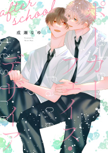 新刊【BL漫画】ポーカーフェイス・デザイア［ばら売り］after schoolraw,無料,成瀬なゆ,白泉社