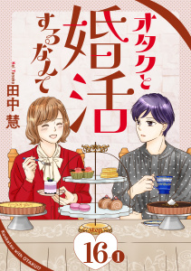 新刊【漫画】オタクと婚活するなんて［1話売り］ story16-1,raw,無料,田中慧,白泉社