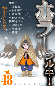 新刊【漫画】ホラー シルキー Vol.48raw,無料,著：楠桂,水都あくあ,大橋薫,永野あかね,中津賢也,かずはしとも,さちみりほ,稲垣みさお,石原苑子,永久保貴一/原作,白泉社