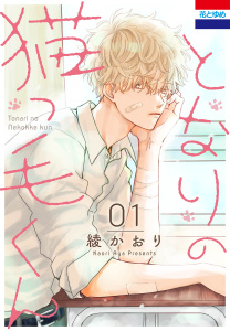 新刊【漫画】となりの猫っ毛くん（１）raw,無料,綾かおり,白泉社