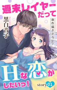 新刊【無料漫画】【期間限定　無料お試し版　閲覧期限2026年5月26日】Love Jossie　週末レイヤーだってHな恋がしたいっ！　story01raw,無料,黒白音子,白泉社