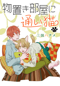【期間限定　無料お試し版　閲覧期限2026年4月28日】物置き部屋に通い猫［ばら売り］第1話の表紙