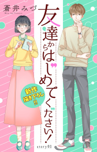 新刊【無料漫画】【期間限定　無料お試し版　閲覧期限2026年5月26日】Love Jossie　友達からはじめてください！　Story01raw,無料,漫画:蒼井みづ,白泉社