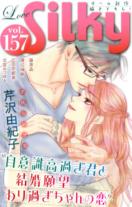 新刊【漫画】Love Silky Vol.157raw,無料,北宮みつゆき,広田奈都美,藤原晶,渡辺瑞樹,漫画:芹沢由紀子,白泉社