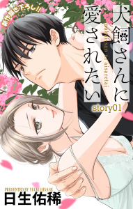 Love Jossie　犬飼さんに愛されたい　story01の表紙