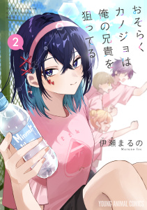 新刊【少年・青年漫画】おそらくカノジョは俺の兄貴を狙ってる（２）raw,無料,伊瀬まるの,白泉社