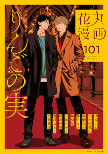 新刊【漫画】花丸漫画 Vol.101raw,無料,遊川あみこ,三国ハヂメ,はぎよし,三ツ矢凡人,河惣益巳,佑羽栞（著）,都アヤメ,りんごの実,成瀬なゆ,渡辺祥智,白泉社