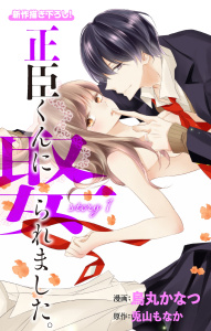 【期間限定　無料お試し版　閲覧期限2026年3月31日】Love Jossie　正臣くんに娶られました。　story01の表紙