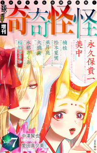 新刊【漫画】ホラー シルキー増刊 奇奇怪怪（７）,raw,無料,亜月亮,楠桂,水都あくあ,大橋薫,愛田真夕美,美中,中津賢也,松本夏実,稲垣みさお,永久保貴一,白泉社