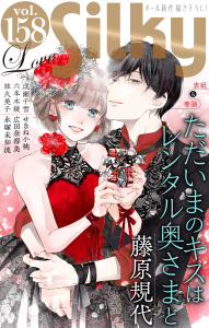 新刊【漫画】Love Silky Vol.158,raw,無料,林久美子,せきね小桃,永塚未知流,広田奈都美,藤原規代,成瀬千雪,六本木綾,白泉社