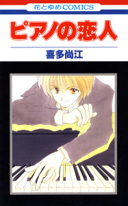 【期間限定　無料お試し版　閲覧期限2026年4月1日】ピアノの恋人 （１）の表紙