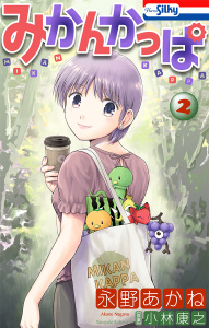 新刊【漫画】みかんかっぱ（２）【おまけ描き下ろし付き】,raw,無料,永野あかね,白泉社