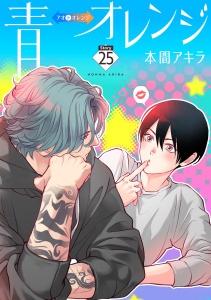 新刊【BL漫画】青⇔オレンジ［ばら売り］第25話,raw,無料,本間アキラ,白泉社