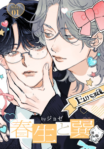 新刊【BL漫画】春生と巽［ばら売り］story01raw,無料,ジョゼ,白泉社