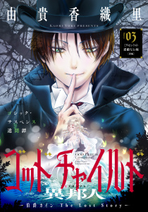 新刊【漫画】花ゆめAi　ゴッドチャイルド 異邦人－伯爵カイン The Lost Story－　story03,raw,無料,由貴香織里,白泉社