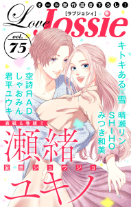 【期間限定　無料お試し版　閲覧期限2026年4月28日】Love Jossie Vol.75の表紙