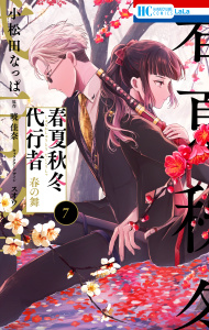 新刊【漫画】春夏秋冬代行者　春の舞（７）,raw,無料,キャラクターデザイン:スオウ,漫画:小松田なっぱ,原作:暁佳奈,白泉社