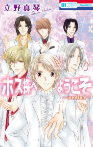 新刊【BL無料漫画】【期間限定　無料お試し版　閲覧期限2026年3月4日】ホス探へようこそ～another～【電子限定描き下ろし付き】raw,無料,立野真琴,白泉社