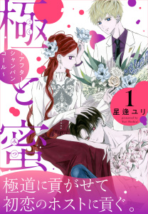 新刊【無料漫画】【期間限定　無料お試し版　閲覧期限2026年4月16日】極と蜜～アフターシャンパンコール～（１）raw,無料,星逢ユリ,白泉社