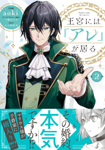 新刊【漫画】王宮には『アレ』が居る　2,raw,無料,三槻ぱぶろ,原作:六人部彰彦,aoki,ハーパーコリンズ・ジャパン