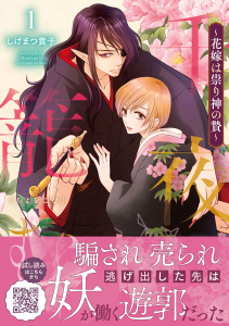 【期間限定　試し読み増量版　閲覧期限2026年11月5日】千夜を籠む～ 花嫁は祟り神の贄～1の表紙