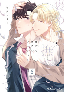 新刊【BL漫画】褒めて、撫でて、いい子って【分冊版】6話,raw,無料,若成きすけ,ハーパーコリンズ・ジャパン