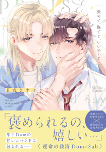新刊【BL漫画】褒めて、撫でて、いい子って【電子限定特典付き】,raw,無料,若成きすけ,ハーパーコリンズ・ジャパン