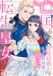 新刊【漫画】亡国の転生皇女～政略結婚した不器用将軍閣下に実は愛されていたって本当ですか？～【分冊版】7話,raw,無料,立花にっける,友野紅子（原作）,ハーパーコリンズ・ジャパン