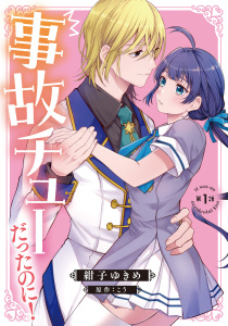 【期間限定　無料お試し版　閲覧期限2026年11月5日】事故チューだったのに！ 【分冊版】1話の表紙