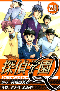 新刊【漫画】探偵学園Q 22.5（ハーパーコリンズ・ジャパン×アルト出版）raw,無料,天樹征丸（原作）,さとうふみや（漫画）,ハーパーコリンズ・ジャパン