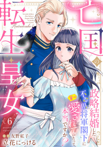 新刊【漫画】亡国の転生皇女～政略結婚した不器用将軍閣下に実は愛されていたって本当ですか？～【分冊版】6話raw,無料,立花にっける,友野紅子（原作）,ハーパーコリンズ・ジャパン