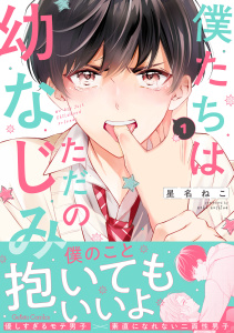 新刊【BL漫画】僕たちはただの幼なじみ 1【電子限定特典付き】,raw,無料,星名ねこ,ハーパーコリンズ・ジャパン