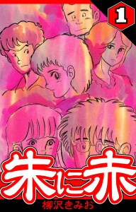 【期間限定　無料お試し版　閲覧期限2026年6月15日】朱に赤 1（ハーパーコリンズ・ジャパン×アルト出版）の表紙