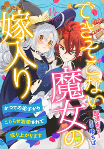 新刊【漫画】できそこない魔女の嫁入り～かつての弟子からこじらせ溺愛されて成り上がります～【分冊版】14話,raw,無料,原作:ゆちば,那須まうー,ハーパーコリンズ・ジャパン