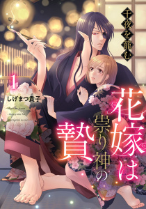 【期間限定　無料お試し版　閲覧期限2026年11月5日】千夜を籠む～ 花嫁は祟り神の贄～【分冊版】1話の表紙