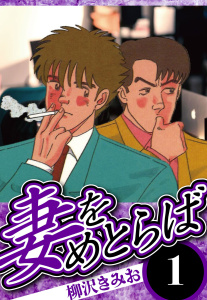 新刊【少年・青年漫画】妻をめとらば 1（ハーパーコリンズ・ジャパン×アルト出版）raw,無料,柳沢きみお,ハーパーコリンズ・ジャパン