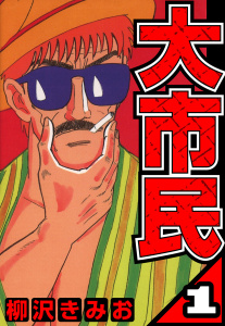 新刊【少年・青年漫画】大市民 1（ハーパーコリンズ・ジャパン×アルト出版）raw,無料,柳沢きみお,ハーパーコリンズ・ジャパン