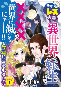 新刊【漫画】熟年レス夫婦…異世界転生したけど××××しないと世界は滅びるにゃー！！と愛猫に言われました 【分冊版】 1話,raw,無料,本橋馨子,ハーパーコリンズ・ジャパン