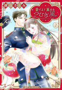 新刊【漫画】愛でよ！　薫るるつむぎ風 ２,raw,無料,津谷さとみ,ハーパーコリンズ・ジャパン