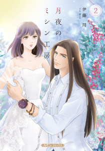 新刊【漫画】月夜のミシン工房 ２,raw,無料,伊藤悶,ハーパーコリンズ・ジャパン