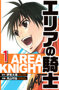 新刊【漫画】エリアの騎士 1（ハーパーコリンズ・ジャパン×アルト出版）,raw,無料,月山可也,原作:伊賀大晃,ハーパーコリンズ・ジャパン