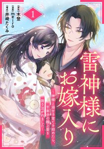 【期間限定　無料お試し版　閲覧期限2026年11月5日】雷神様にお嫁入り～神様と溺甘子育てを始めたら、千年分の極上愛を降り注がれました～【分冊版】1話の表紙