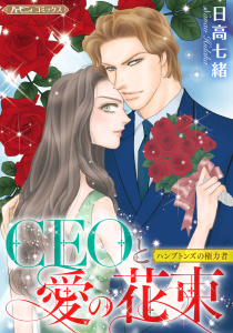 新刊【無料漫画】【期間限定　試し読み増量版　閲覧期限2026年2月8日】CEOと愛の花束【新装版】raw,無料,日高七緒,ハーパーコリンズ・ジャパン
