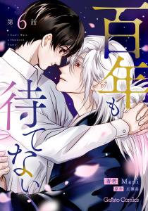 新刊【BL漫画】百年も待てない【分冊版】6話,raw,無料,原作:広瀬晶,Mani,ハーパーコリンズ・ジャパン