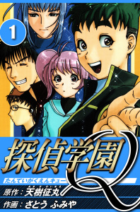 探偵学園Q 1（ハーパーコリンズ・ジャパン×アルト出版）の表紙